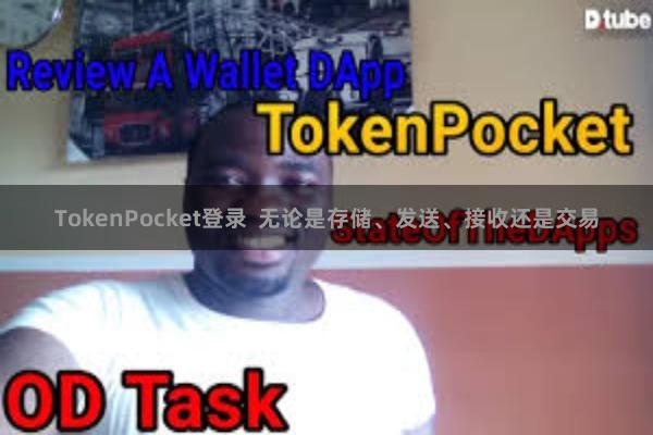 TokenPocket登录 无论是存储、发送、接收还是交易
