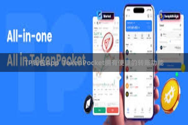 TP钱包App TokenPocket拥有便捷的转账功能