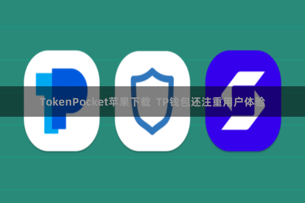 TokenPocket苹果下载 TP钱包还注重用户体验
