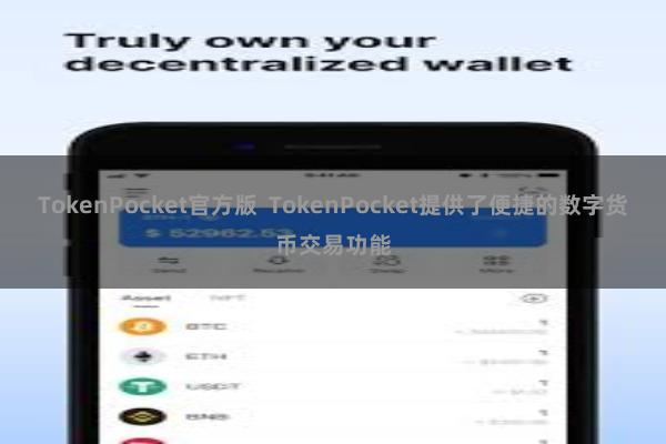 TokenPocket官方版 TokenPocket提供了便捷的数字货币交易功能
