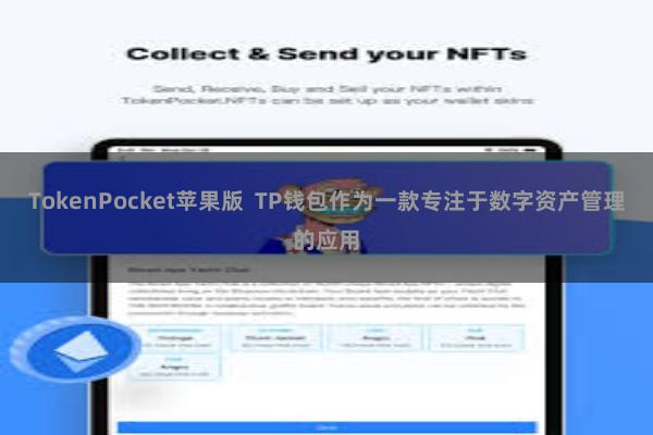 TokenPocket苹果版 TP钱包作为一款专注于数字资产管理的应用