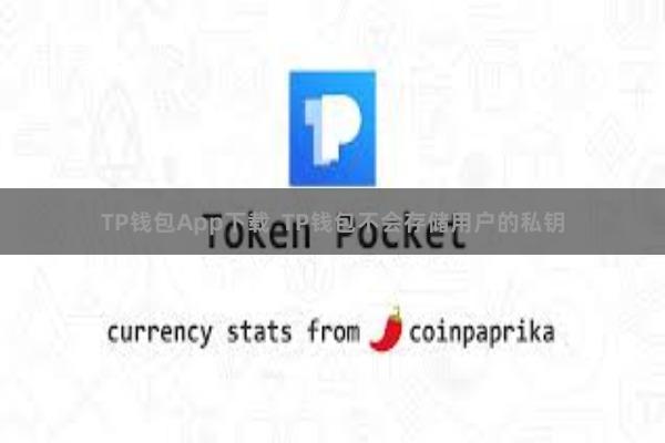 TP钱包App下载 TP钱包不会存储用户的私钥