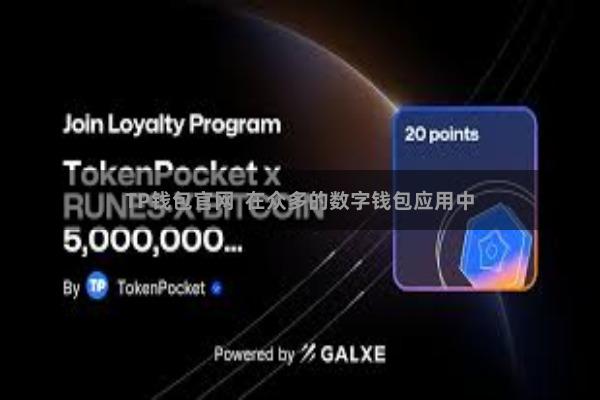 TP钱包官网 在众多的数字钱包应用中