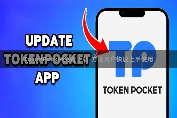 TokenPocket免费下载 方便用户快速上手使用