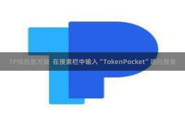 TP钱包官方版 在搜索栏中输入“TokenPocket”进行搜索