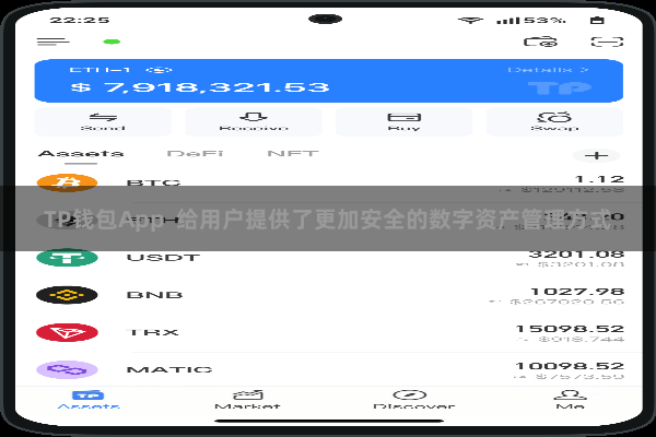 TP钱包App 给用户提供了更加安全的数字资产管理方式