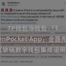 TP钱包冷钱包 「TokenPocket App」全面先容：区块链数字钱包集成运用，安全搞定及不祥往复，为用户带来全新数字钞票体验。