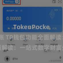 TokenPocket跨链转账 TP钱包功能全面解读：一站式数字财富处分利器