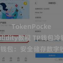 TokenPocket Solidity教程 TP钱包冷钱包：安全储存数字钞票的首选样子