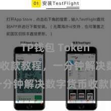 TP钱包 TokenPocket收款教程，一分钟解决数字货币收款时间