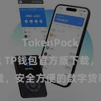 TokenPocket钱包 TP钱包官方版下载，安全方便的数字货币处罚器用