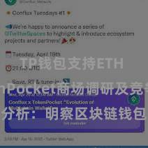 TP钱包支持ETH TokenPocket商场调研及竞争分析：明察区块链钱包商场的发展趋势。