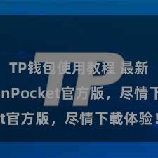 TP钱包使用教程 最新版TokenPocket官方版，尽情下载体验！