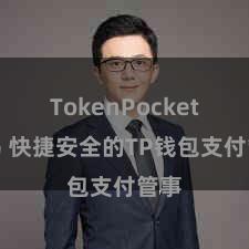 TokenPocket交易 快捷安全的TP钱包支付管事