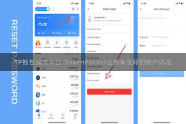 TP钱包官方入口  TokenPocket还拥有良好的用户体验