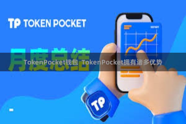 TokenPocket钱包  TokenPocket拥有诸多优势
