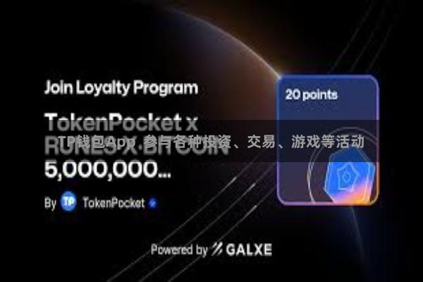 TP钱包App  参与各种投资、交易、游戏等活动